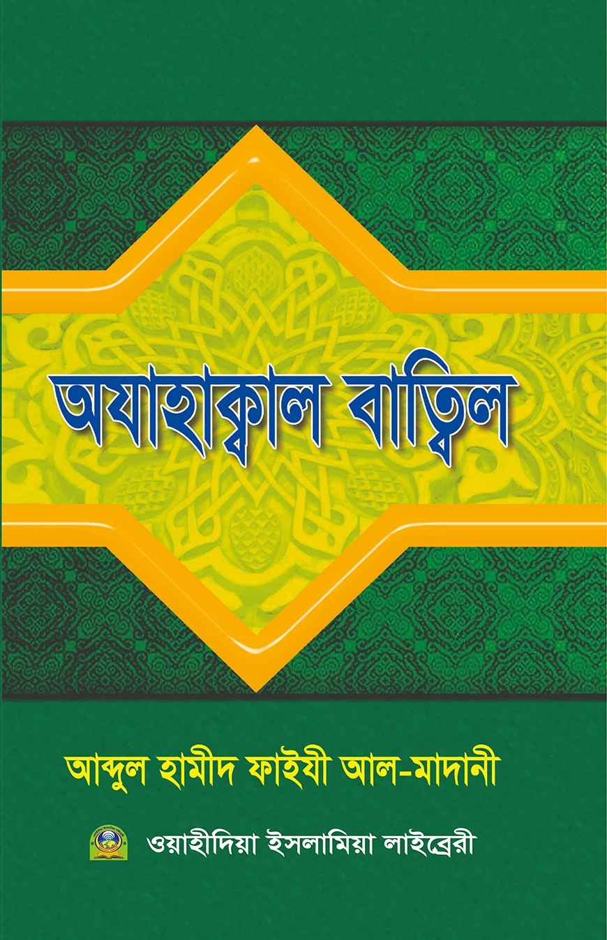 অযাহাক্কাল বাতিল